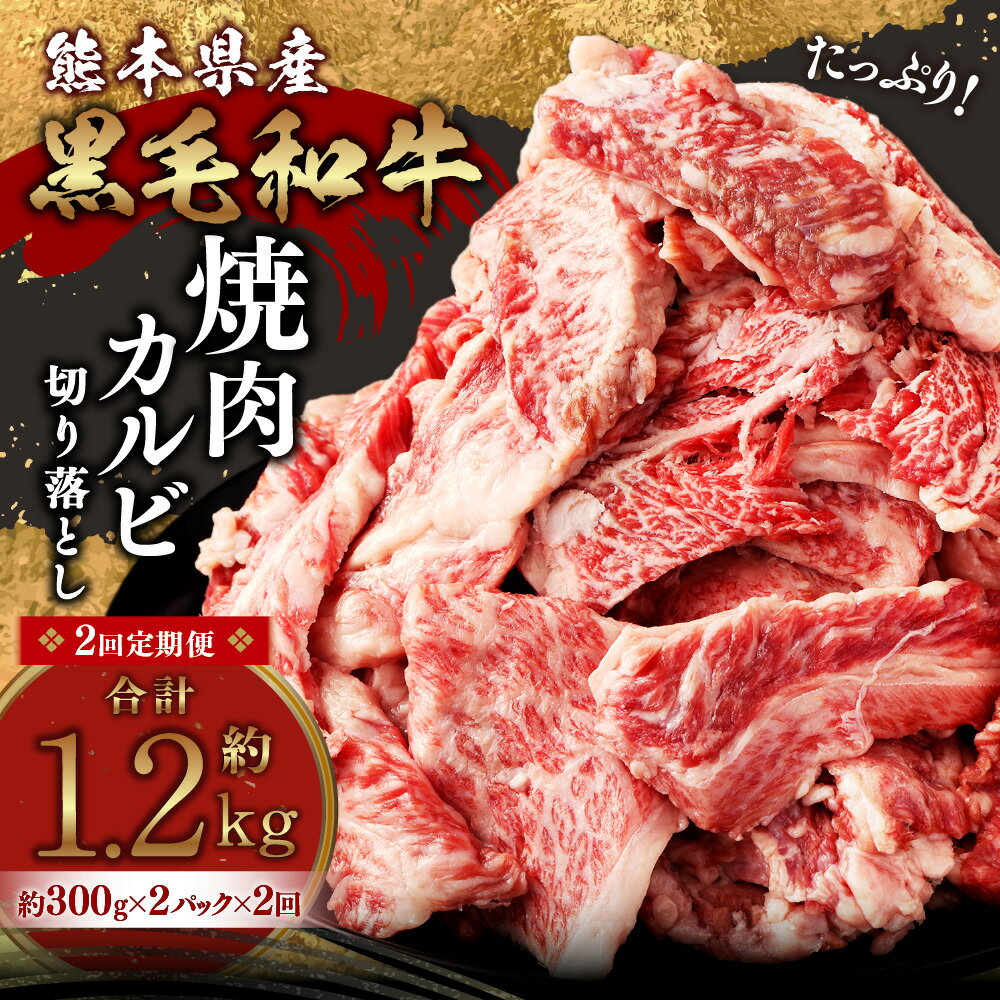 【ふるさと納税】【2ヶ月定期便】熊本県産 黒毛和牛 焼肉 カルビ 切り落とし 600g 合計約1.2kg 約300g×2パック×2ヶ月 和牛 くまもと黒毛和牛 ブランド牛 牛肉 中厚切り 切落し 切り落し やきにく お肉 BBQ バーベキュー お取り寄せ グルメ 国産 九州産 冷凍 送料無料