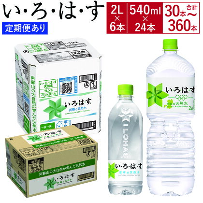 【選べる3・6・12ヶ月定期便あり】 い・ろ・は・す（いろはす）阿蘇の天然水 水 みず 天然水 飲料水 2L 2リットル 540ml 540ミリリットル 30本～360本 ペットボトル ケース ミネラルウォーター water 阿蘇 熊本県 送料無料