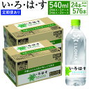 【ふるさと納税】【選べる3・6・12ヶ月定期便あり】 い・ろ・は・す(いろはす)阿蘇の天然水 水 みず 天然水 飲料水 540ml 24本〜576本 540ミリ...