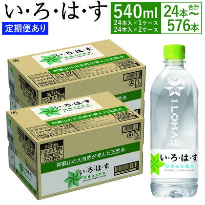 【選べる3・6・12ヶ月定期便あり】 い・ろ・は・す（いろはす）阿蘇の天然水 水 みず 天然水 飲料水 540ml 24本～576本 540ミリリットル ミネラルウォーター ペットボトル water 阿蘇 熊本県 送料無料