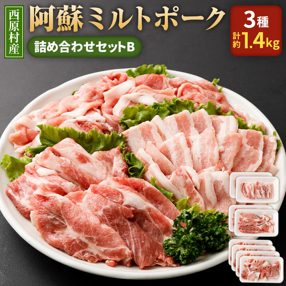 西原村産 阿蘇ミルトポーク 詰め合わせセットB 3種 計1.4kg 豚 豚肉 お肉 肉 切り落とし バラ 肩ロース 野菜炒め 焼肉 セット 九州産 冷凍 送料無料