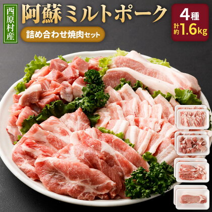 西原村産 阿蘇ミルトポーク 詰め合わせ焼肉セット 4種 計1.6kg 豚 豚肉 お肉 肉 バラ 角切り 肩ロース ローステキカツ 焼肉 ステーキ セット 九州産 冷凍 送料無料