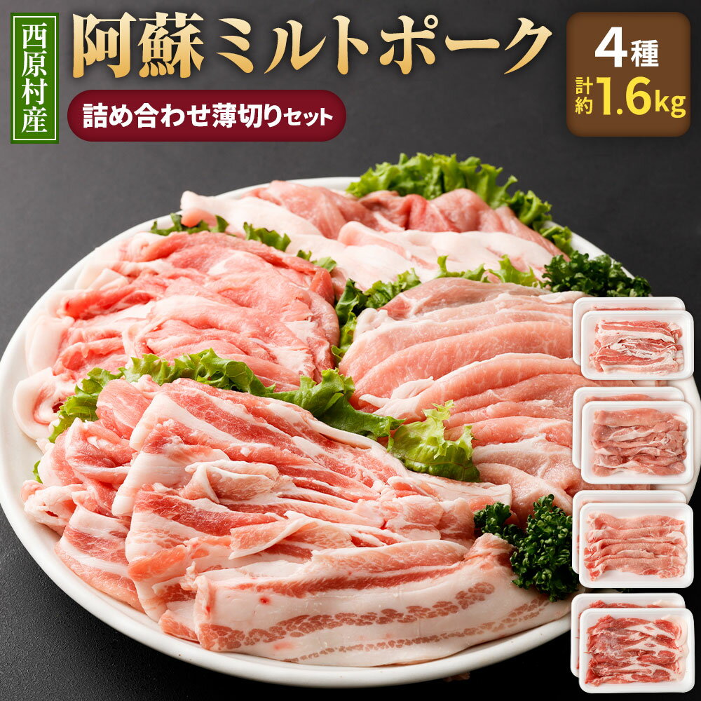 西原村産 阿蘇ミルトポーク 詰め合わせ 薄切りセット 4種 計1.6kg 豚 豚肉 お肉 肉 バラスライス もも肉スライス ローススライス 肩ローススライス しゃぶしゃぶ セット 九州産 冷凍 送料無料