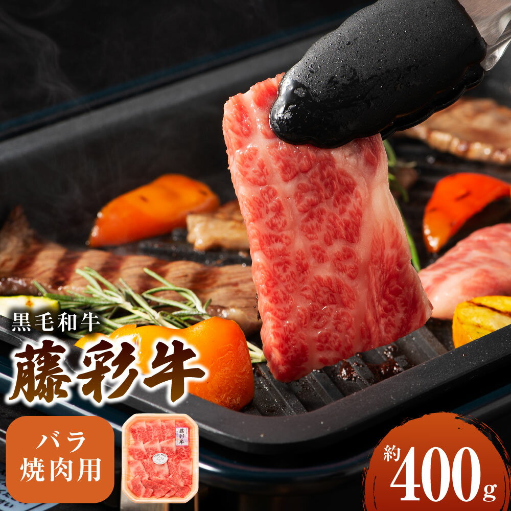 26位! 口コミ数「0件」評価「0」フジチク 藤彩牛 牛バラ カルビ 焼肉用 約400g 黒毛和牛 和牛 国産牛 牛 BBQ 焼肉 九州産 西原村 冷凍 送料無料