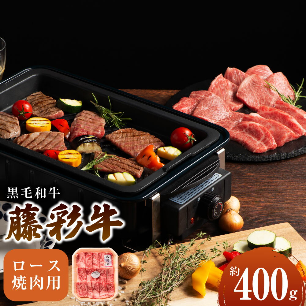 25位! 口コミ数「0件」評価「0」フジチク 藤彩牛 ロース 焼肉用 約400g 黒毛和牛 和牛 国産牛 牛 BBQ 焼肉 九州産 西原村 冷凍 送料無料