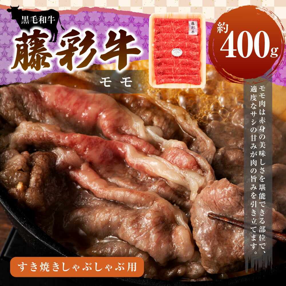 【ふるさと納税】フジチク 藤彩牛 モモ すき焼き しゃぶしゃぶ セット 約400g スライス 薄切り 食べ比べ 人気部位 黒毛和牛 和牛 国産牛 牛 九州産 西原村 冷凍 送料無料