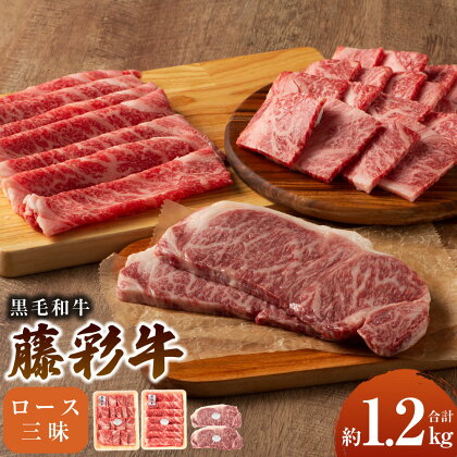 フジチク 藤彩牛 ロース三昧セット 合計1.2kg サーロイン ステーキ ロース 焼肉 すき焼き しゃぶしゃぶ 食べ比べ 人気部位 黒毛和牛 和牛 国産牛 牛 九州産 西原村 冷凍 送料無料