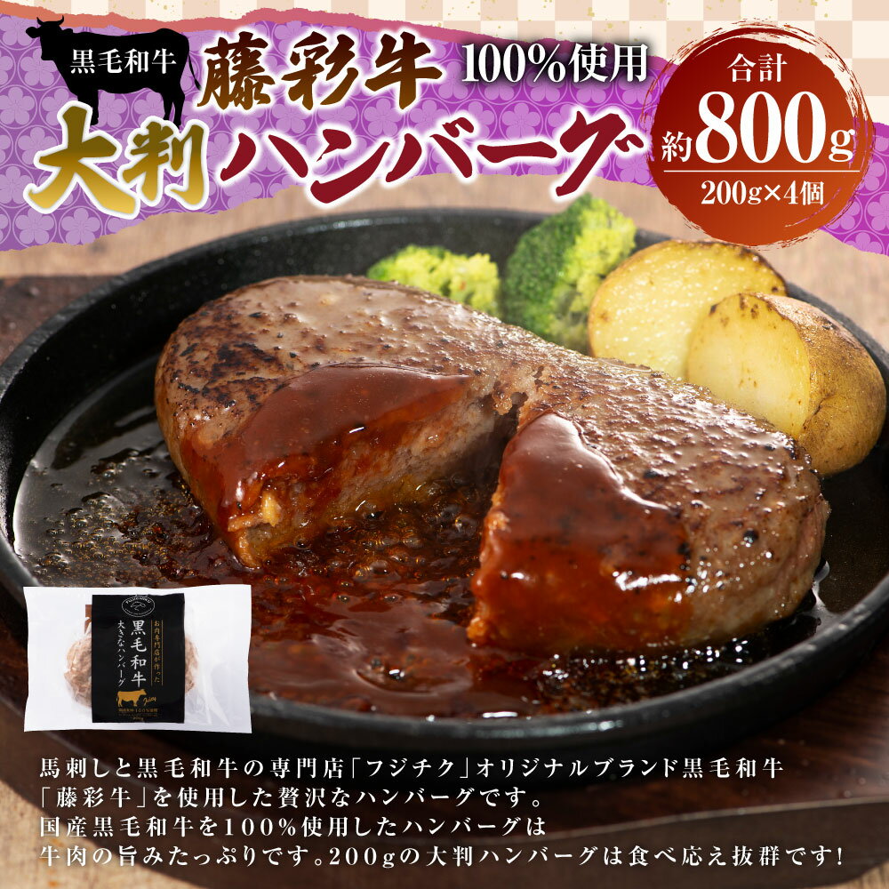 【ふるさと納税】フジチク 藤彩牛 大判ハンバーグ 合計800g 200g×4個 黒毛和牛 和牛 国産牛 牛 惣菜 九州産 西原村 冷凍 送料無料