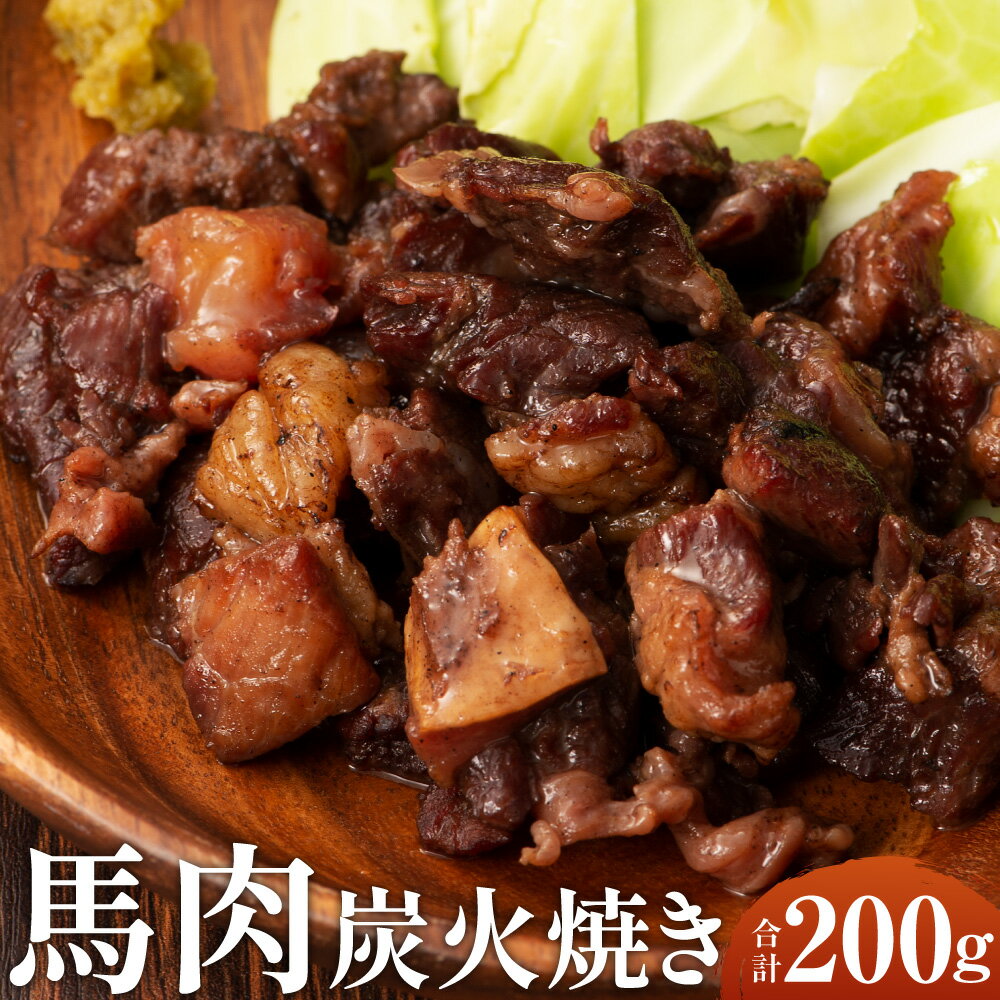 21位! 口コミ数「0件」評価「0」馬肉 炭火焼 200g 100g × 2個 セット 国産馬 馬 特産品 郷土料理 九州産 西原村 冷凍 送料無料