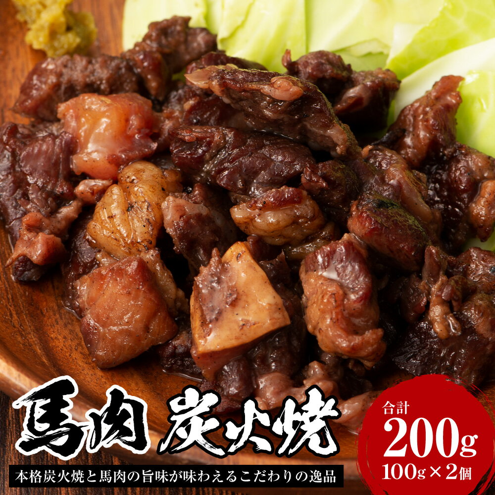 【ふるさと納税】馬肉 炭火焼 200g 100g × 2個 セット 国産馬 馬 特産品 郷土料理 九州産 西原村 冷凍 送料無料