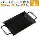 【ふるさと納税】バーベキュー用 鉄板 重さ 4kg 厚さ 6mm 横 15cm 縦 25cm BBQ アウトドア用品 キャンプ BBQ 雑貨 日用品 送料無料