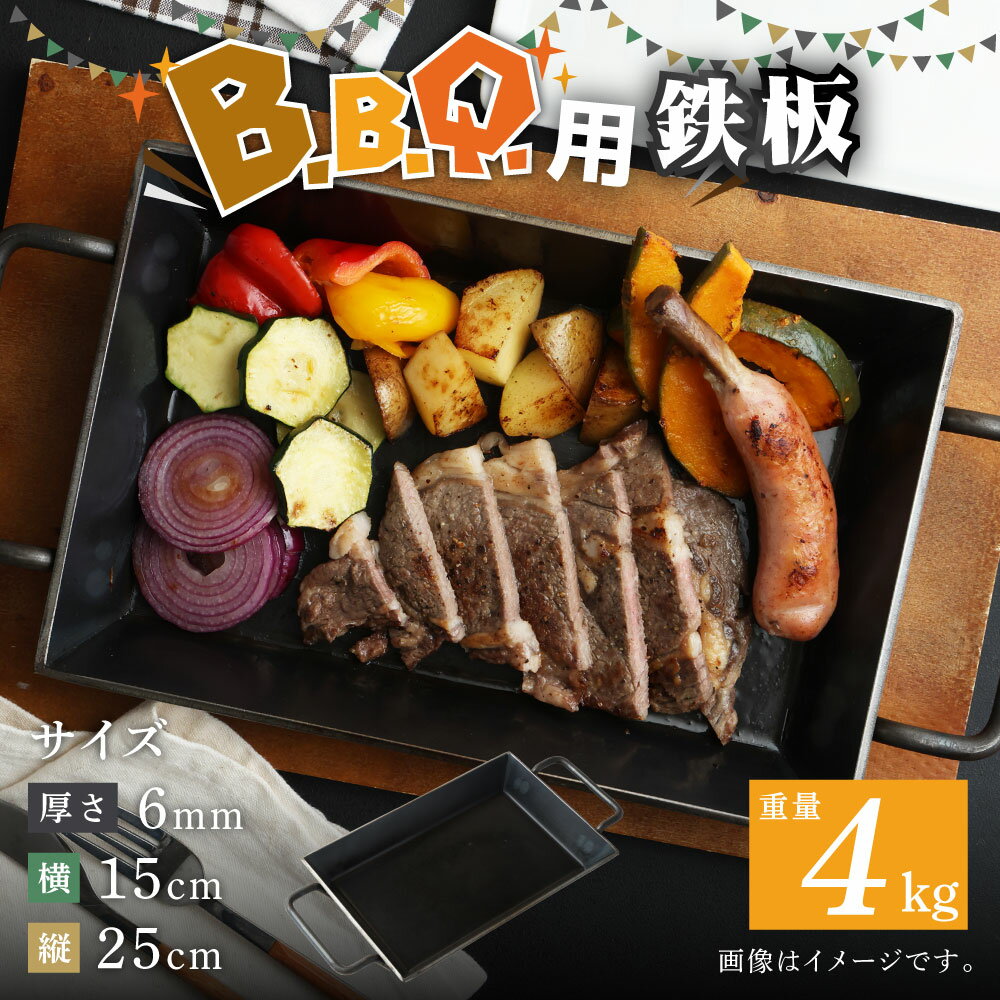 【ふるさと納税】バーベキュー用 鉄板 重さ 4kg 厚さ 6mm 横 15cm 縦 25cm BBQ アウトドア用品 キャンプ BBQ 雑貨 日用品 送料無料