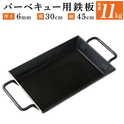 バーベキュー用 鉄板 重さ 11kg 厚さ 6mm 横 30cm 縦 45cm BBQ アウトドア用品 キャンプ BBQ 雑貨 日用品 送料無料