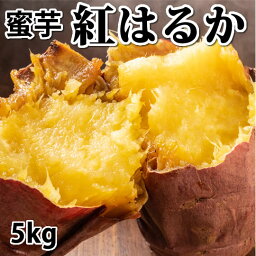 【ふるさと納税】さつまいも 紅はるか 秀品 約5kg S～2L混合 サツマイモ さつまいも 紅蜜芋 芋 いも イモ 国産 常温 熊本県 西原村 送料無料