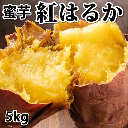 さつまいも 紅はるか 秀品 約5kg S～2L混合 サツマイモ さつまいも 紅蜜芋 芋 いも イモ 国産 常温 熊本県 西原村 送料無料