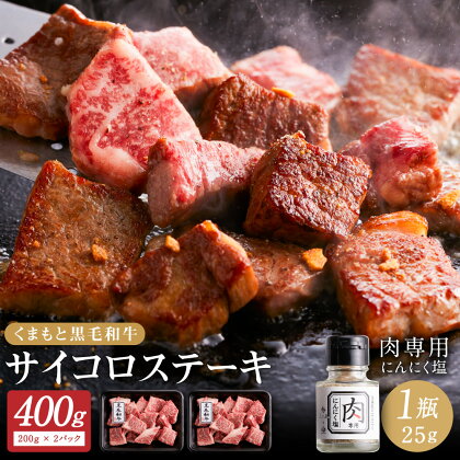 くまもと黒毛和牛 サイコロステーキ 200g×2 計400g ふじ匠 オリジナルスパイス「肉専用にんにく塩」付 サーロイン リブロース 肩ロース ステーキ お肉 肉 牛肉 和牛 黒毛和牛 国産 九州 冷凍 熊本県 西原町 送料無料