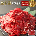 【ふるさと納税】【選べる定期便】馬小間 スライス 計約3kg〜計約12kg 1回あたり約1kg×1パック 定期便 3ヶ月〜12ヶ月 馬肉 馬 お肉 肉 小間肉 ...