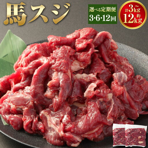 【ふるさと納税】【選べる定期便】馬スジ 計約3kg~計約12kg 1回あたり約500g×2パック 定期便 3ヶ月~12ヶ月 馬すじ 馬肉 馬 お肉 肉 スジ肉 すじ肉 煮込み カレー 料理用 冷凍 九州 熊本県 西原村 送料無料 【ふるさと納税】【選べる定期便】馬スジ 計約3kg~計約12kg 1回あたり約500g×2パック 定期便 3ヶ月~12ヶ月 馬すじ 馬肉 馬 お肉 肉 スジ肉 すじ肉 煮込み カレー 料理用 冷凍 九州 熊本県 西原村 送料無料