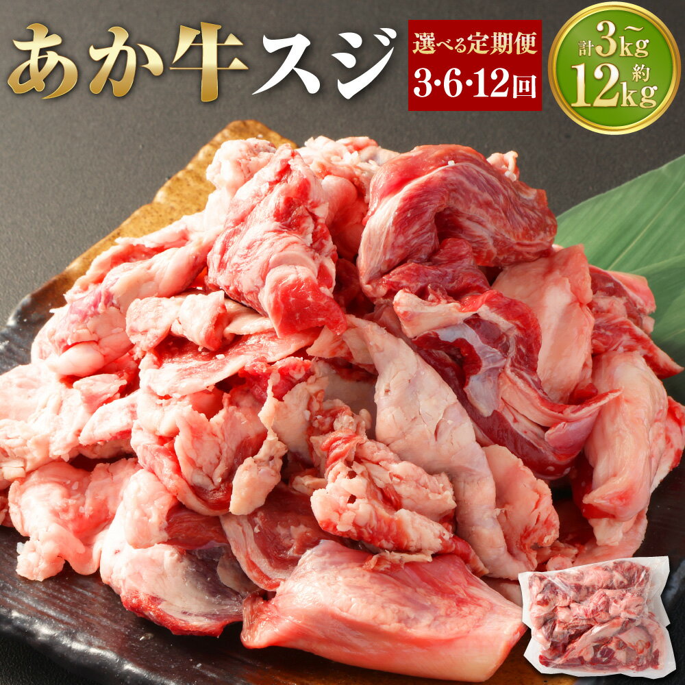 【ふるさと納税】【選べる定期便】あか牛 スジ 計約3kg~計約12kg 1回あたり約1kg×1パック 定期便 3ヶ月~12ヶ月 赤牛 牛肉 和牛 お肉 肉 牛すじ 牛スジ すじ スジ肉 すじ肉 煮込み カレー 料理用 冷凍 国産 九州 熊本県 西原村 送料無料