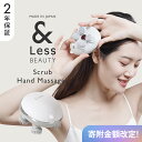 【ふるさと納税】【&Less BEAUTY】小型スクラブハンドマッサージャー 【2年保証】 日本製 ヘッドスパ 防水 頭皮ケア コードレス マッサージ 美容 家...