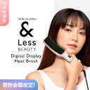【ふるさと納税】【&Less BEAUTY】デジタル温度表示ヒートブラシ【2年保証】日本製 マイナスイオン ダイヤル温度調節 ディスプレイ ストレート オートオ...