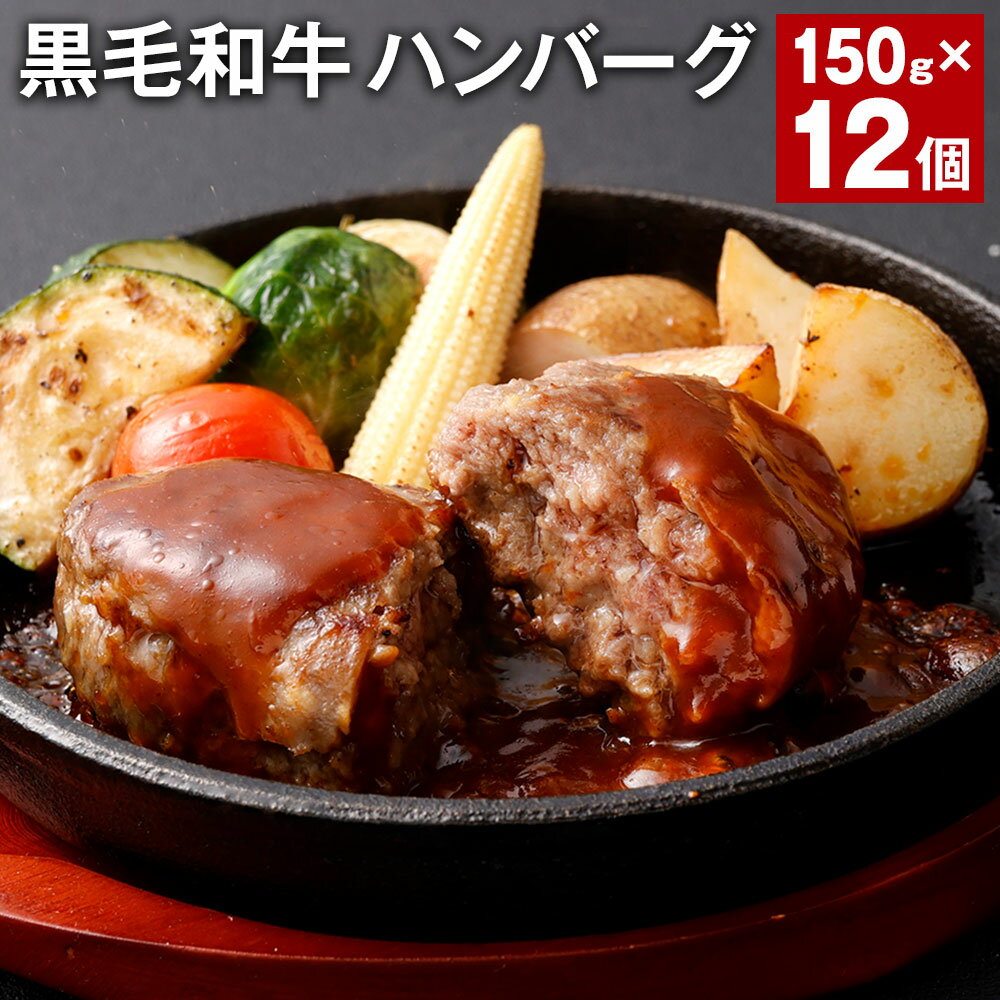 黒毛和牛ハンバーグ 150g×12個 計1.8kg 牛肉 お肉 肉 和牛 ハンバーグ おかず 惣菜 冷凍ハンバーグ 国産 九州 冷凍 熊本県 西原村 送料無料