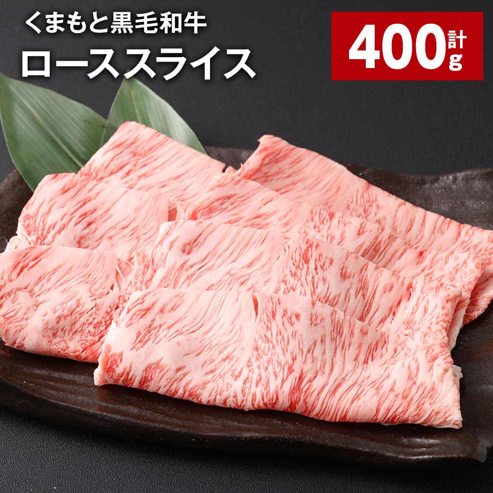 くまもと黒毛和牛 ロース スライス 計約400g 熊本黒毛和牛 黒毛和牛 牛肉 和牛 肉 お肉 スライス肉 牛ロース ロース肉 薄切り 冷凍 お取り寄せグルメ 国産 熊本県 西原村 送料無料