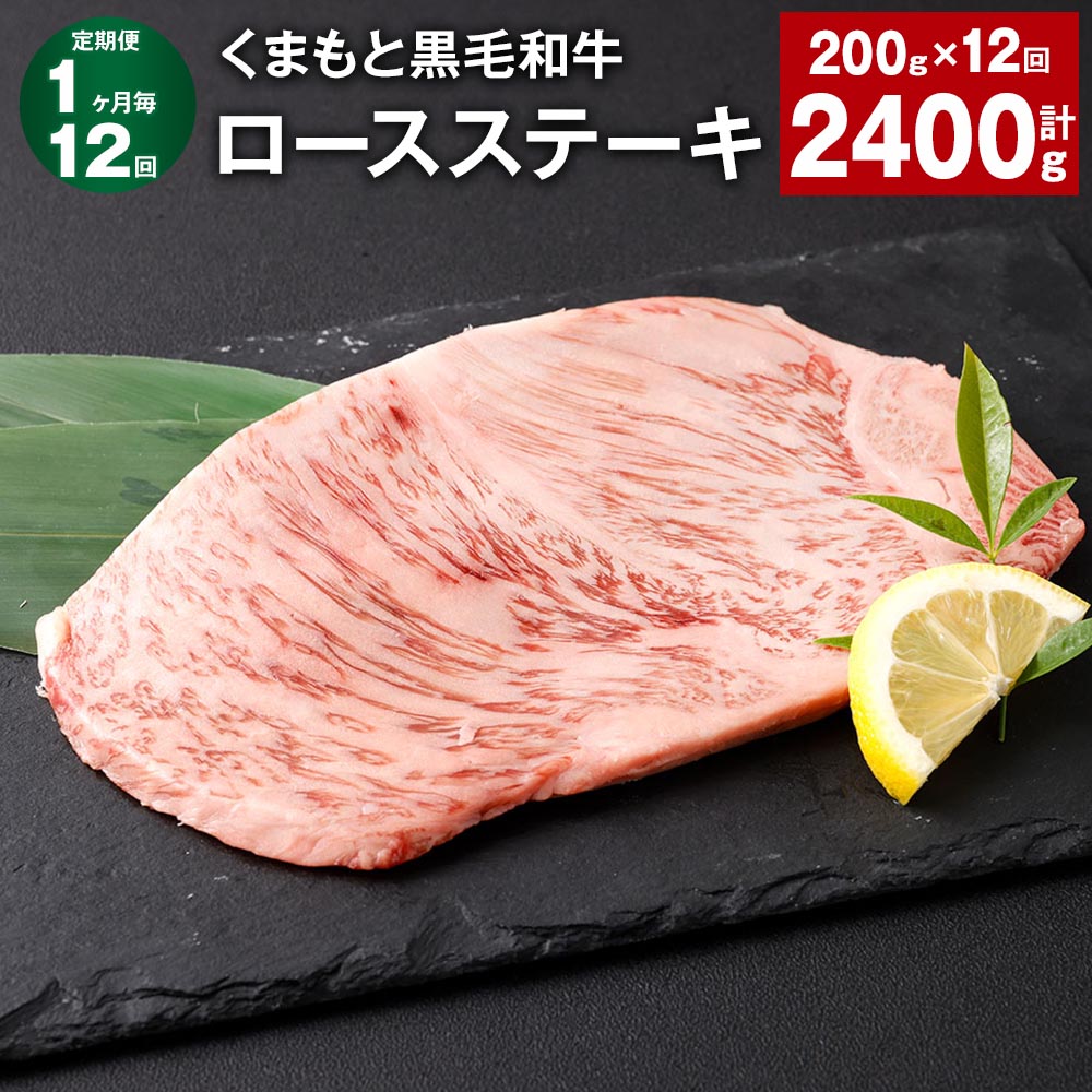 20位! 口コミ数「0件」評価「0」【定期便】【1ヶ月毎12回】くまもと黒毛和牛ロースステーキ 計2.4kg（200g×12回） 牛肉 お肉 黒毛和牛 ロース 霜降り 冷凍 熊･･･ 