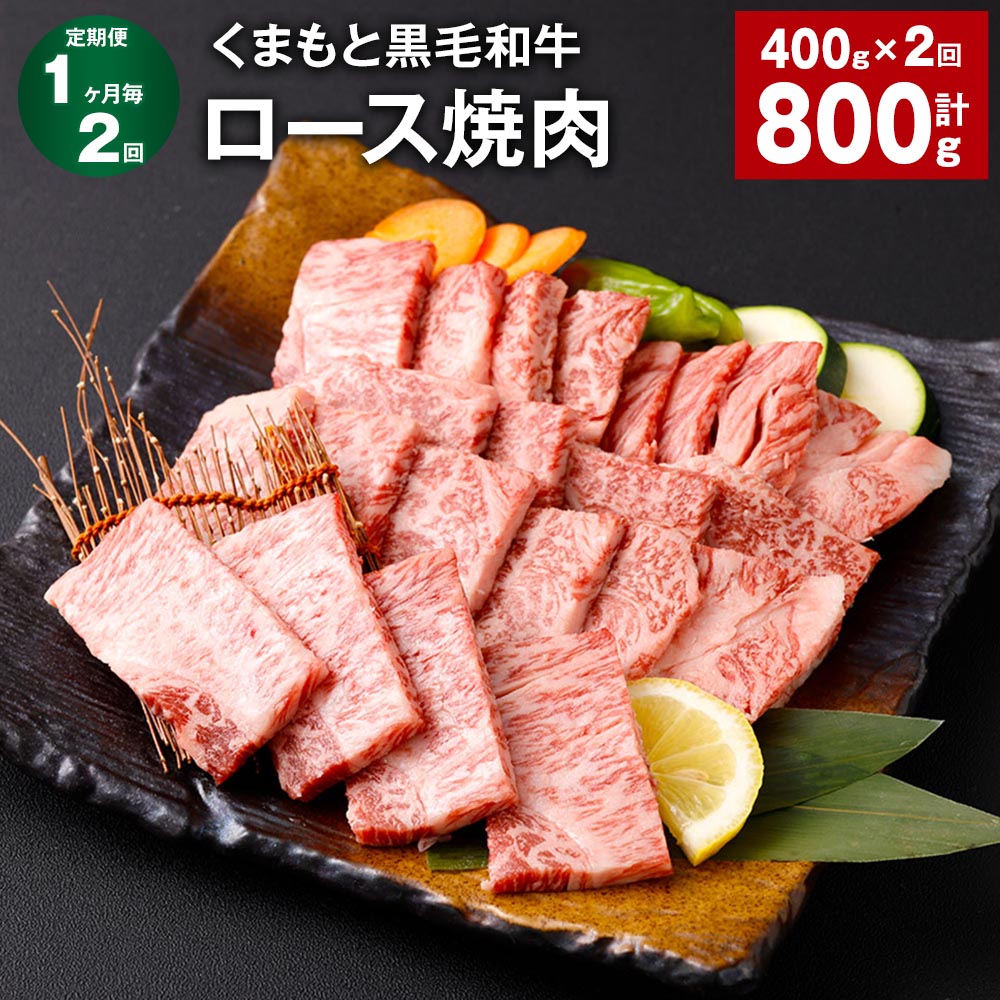 [定期便][1ヶ月毎2回]くまもと黒毛和牛 ロース 焼肉 計800g(400g×2回)焼肉用 牛肉 肉 お肉 BBQ バーベキュー 焼き肉 和牛 国産 九州 冷凍 熊本県 西原村 送料無料