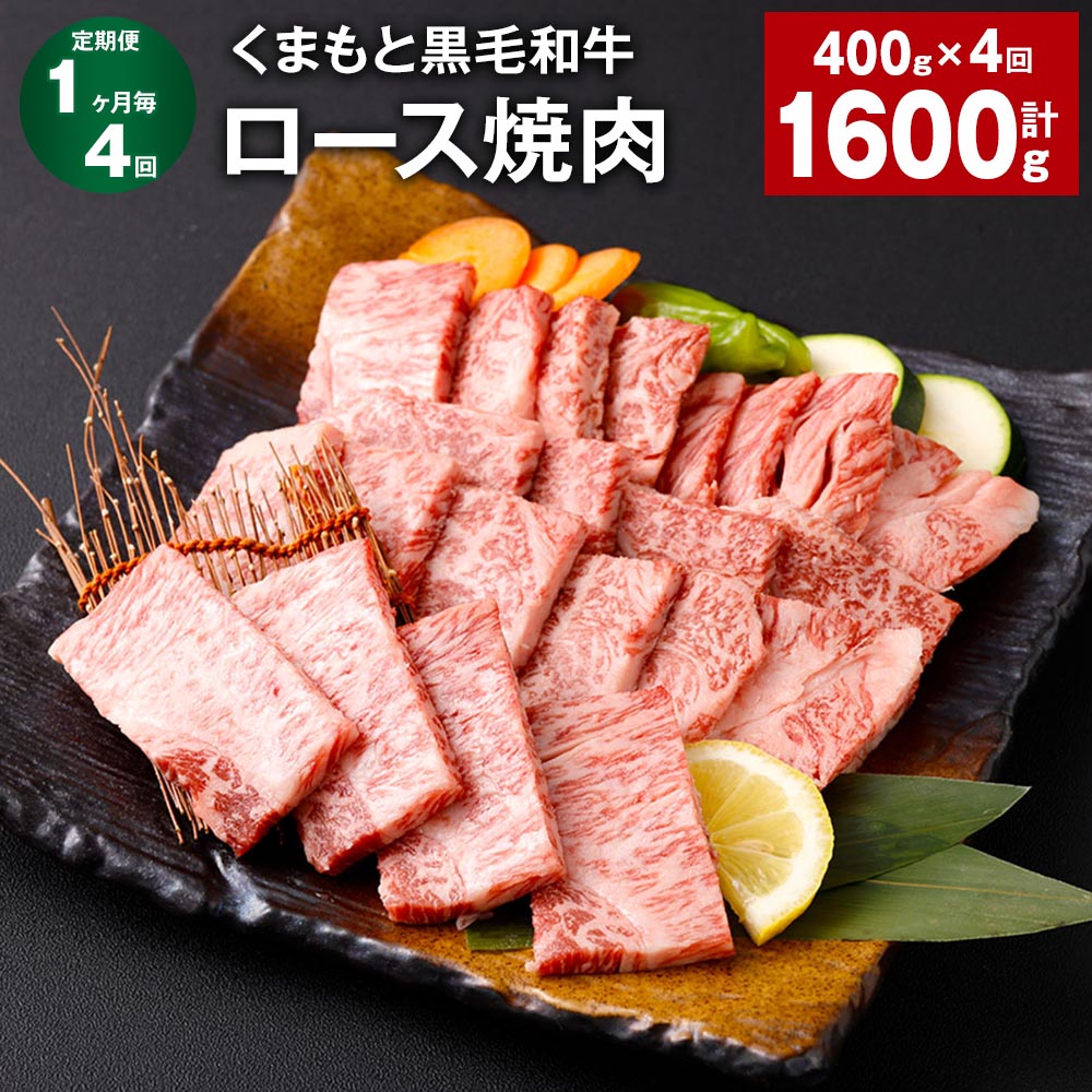 【ふるさと納税】【定期便】【1ヶ月毎4回】くまもと黒毛和牛 ロース 焼肉 計1.6kg（400g×4回）焼肉用 ..