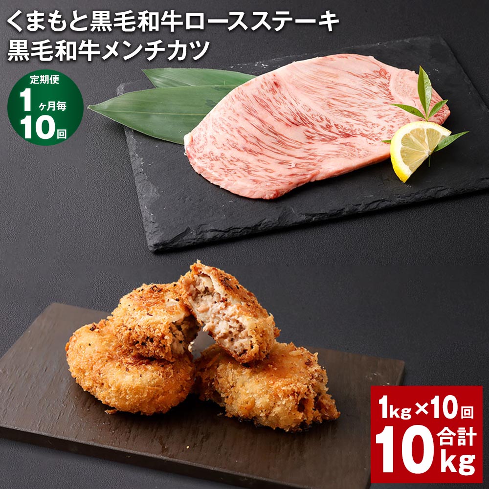 【定期便】【1ヶ月毎10回】くまもと黒毛和牛ロースステーキ（200g×1枚）・黒毛和牛メンチカツ（100g×8個） 計10kg（1kg×10回） 牛肉 お肉 和牛 惣菜 冷凍 熊本県産 国産 九州 熊本県 西原村 送料無料