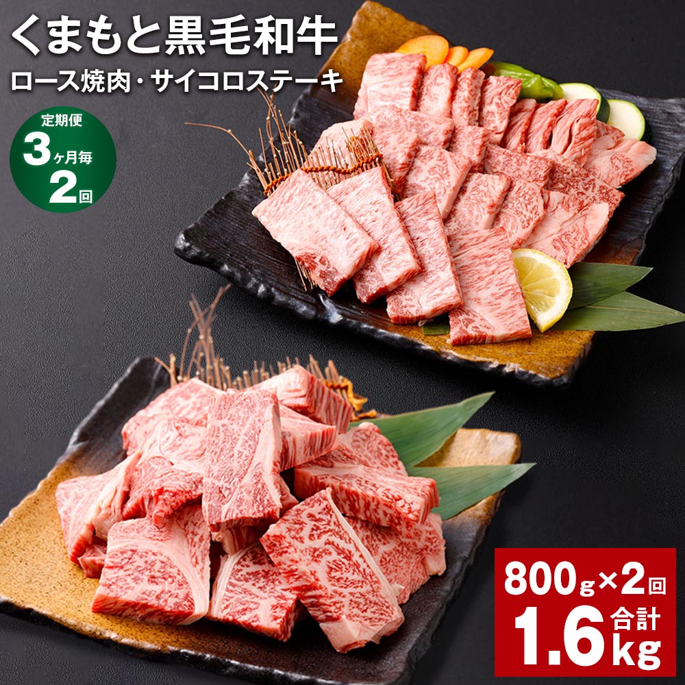 【ふるさと納税】【定期便】【3ヶ月毎2回】くまもと黒毛和牛ロース焼肉（400g×1パック）・くまもと黒毛和牛サイコロステーキ（200g×2パック） 計1.6kg（800g×2回） 牛肉 お肉 和牛 霜降り 冷凍 熊本県産 国産 九州 熊本県 西原村 送料無料のサムネイル
