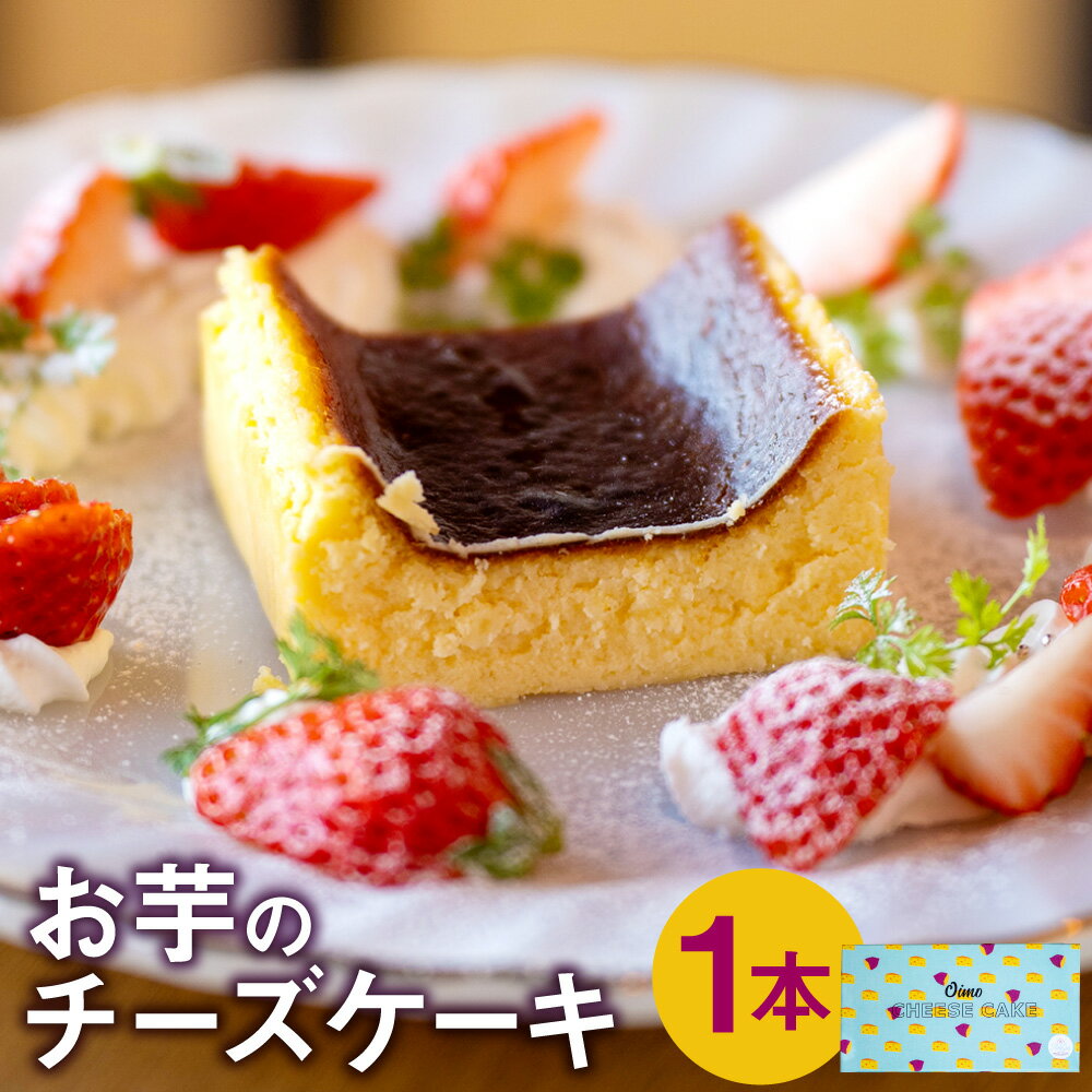 お芋のチーズケーキ 430g×1本 熊本県 西原村産 シルクスイート 100%使用 スイーツ ケーキ お菓子 洋菓子 チーズ さつまいも サツマイモ お土産 お取り寄せ 冷凍 送料無料