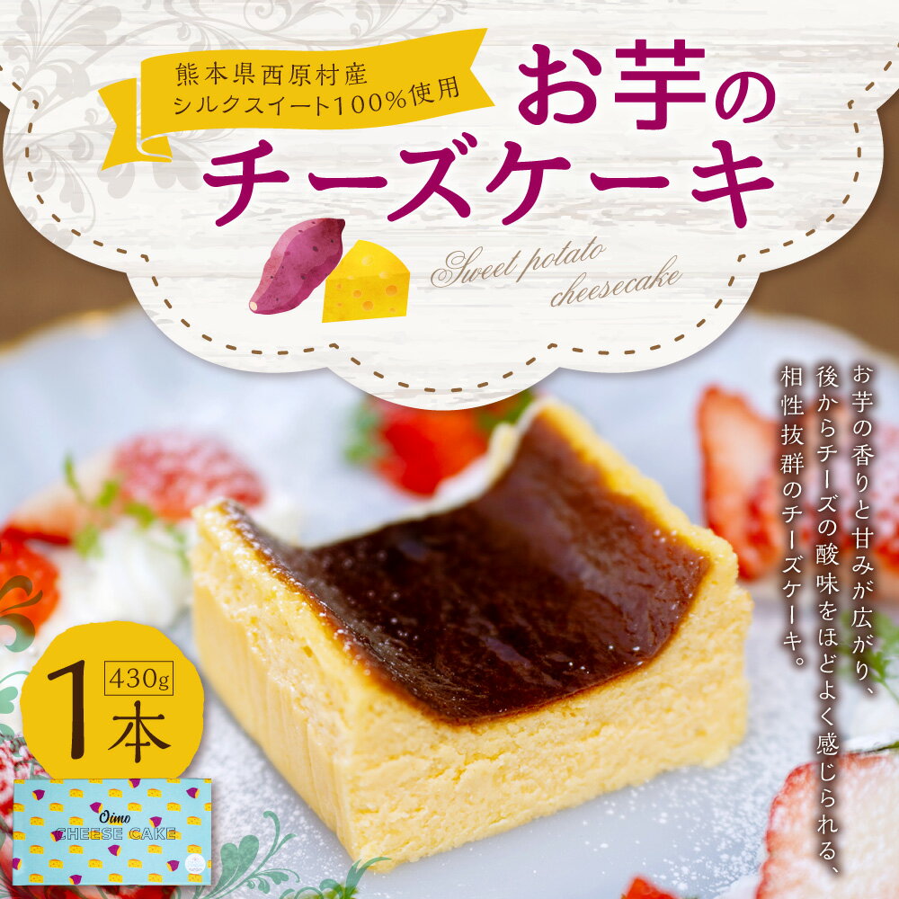 【ふるさと納税】お芋のチーズケーキ 430g×1本 熊本県 西原村産 シルクスイート 100%使用 スイーツ ケーキ お菓子 洋菓子 チーズ さつまいも サツマイモ お土産 お取り寄せ 冷凍 送料無料