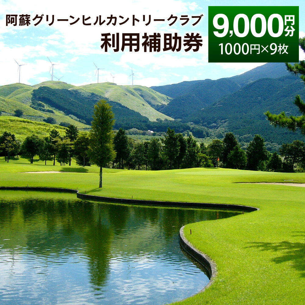 【ふるさと納税】阿蘇グリーンヒルカントリークラブ 利用補助券 9000円分 1000円×9枚 ゴルフクラブ ゴ...