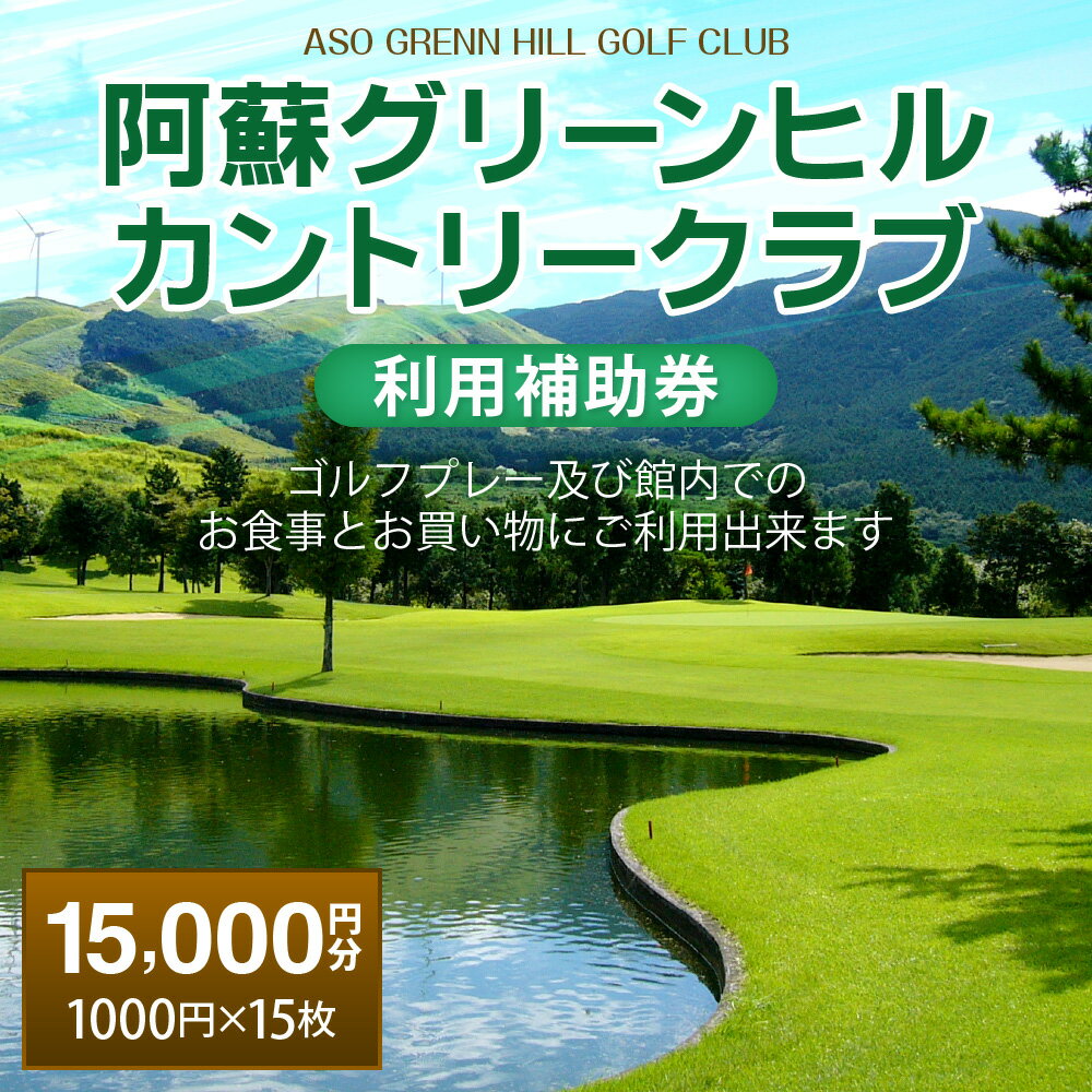 【ふるさと納税】阿蘇グリーンヒルカントリークラブ 利用補助券 15000円分 1000円×15枚 ゴルフクラブ ゴルフプレー ゴルフ 練習 食事 買い物 補助券 九州 熊本 阿蘇 送料無料