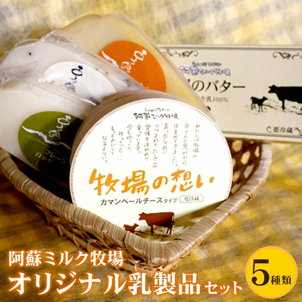 熊本県阿蘇郡西原村にある阿蘇ミルク牧場は標高450m、風が気持ちの良い牧場です。 牧場ではホルスタイン、ガンジー、エアシャー、ジャージー、ブラウンスイスの5品種の乳牛を飼育しており、そのブレンド生乳をビン牛乳やチーズ、ソフトクリームなど乳製品に加工・販売しています。 牧場内のミルク工場では職人により、ひとつひとつ丁寧に乳製品が作られていきます。 阿蘇ミルク牧場のチーズ・バターは香りが優しく、ミルクの風味をしっかりと感じられるのが特徴です。 商品説明 名称 阿蘇ミルク牧場オリジナル乳製品セット 産地 熊本県産 内容量 ・牧場の想い（カマンベールチーズタイプ）：120g×1 ・あそ野プレーン（ゴーダチーズタイプ）：100g×1 ・あそ野スモーク（スモークゴーダチーズタイプ）：100g×1 ・あそ野黒胡椒（スパイスゴーダチーズタイプ）：100g×1 ・牧場バター加塩箱入り：200g×1 原材料 ●牧場の想い：生乳・食塩 ●あそ野プレーン：生乳・食塩 ●あそ野スモーク：生乳・食塩・くん液 ●あそ野黒胡椒：乳・食塩・ブラックペッパー ●牧場バター加塩箱入り：クリーム(乳製品)・食塩 賞味期限 14日 ※賞味期限は製造日から起算しておりますので、配送等によるお届け時からの賞味期限ではありません。 ・牧場の想い：製造日より42日間（約3週間熟成後出荷） ・あそ野プレーン：カット包装より2ヵ月（約4ヵ月熟成後出荷） ・スモーク：カット包装より2ヵ月（約4ヵ月熟成後出荷） ・黒胡椒：カット包装より2ヵ月（約4ヵ月熟成後出荷） ・牧場バター加塩箱入り：製造日より6ヵ月 保存方法 冷蔵保存して下さい 事業者 熊本県酪農業協同組合連合会 【地場産品に該当する理由】 区域内の事業者において加工・品質保守を一元管理し、当該事業者の自社製品として販売しているため。 （告示第5条第3号に該当） ふるさと納税 送料無料 お買い物マラソン 楽天スーパーSALE スーパーセール 買いまわり ポイント消化 ふるさと納税おすすめ 楽天 楽天ふるさと納税 おすすめ返礼品 ・ふるさと納税よくある質問はこちら ・寄付申込みのキャンセル、返礼品の変更・返品はできません。あらかじめご了承ください。寄附金の使い道について (1)産業（農林業・地域企業・商業・観光等）振興に関する支援 (2)生活環境の整備に関する支援 (3)健康・福祉の向上に関する支援 (4)教育・文化の向上に関する支援 (5)協働の村づくり・施策の推進に関する支援 (6)熊本地震被害復興に関する支援 (7)指定しない 受領証明書及びワンストップ特例申請書について ■受領書入金確認後、注文内容確認画面の【注文者情報】に記載の住所に30日以内に発送いたします。 ■ワンストップ特例申請書入金確認後、注文内容確認画面の【注文者情報】に記載の住所に30日以内に発送いたします。