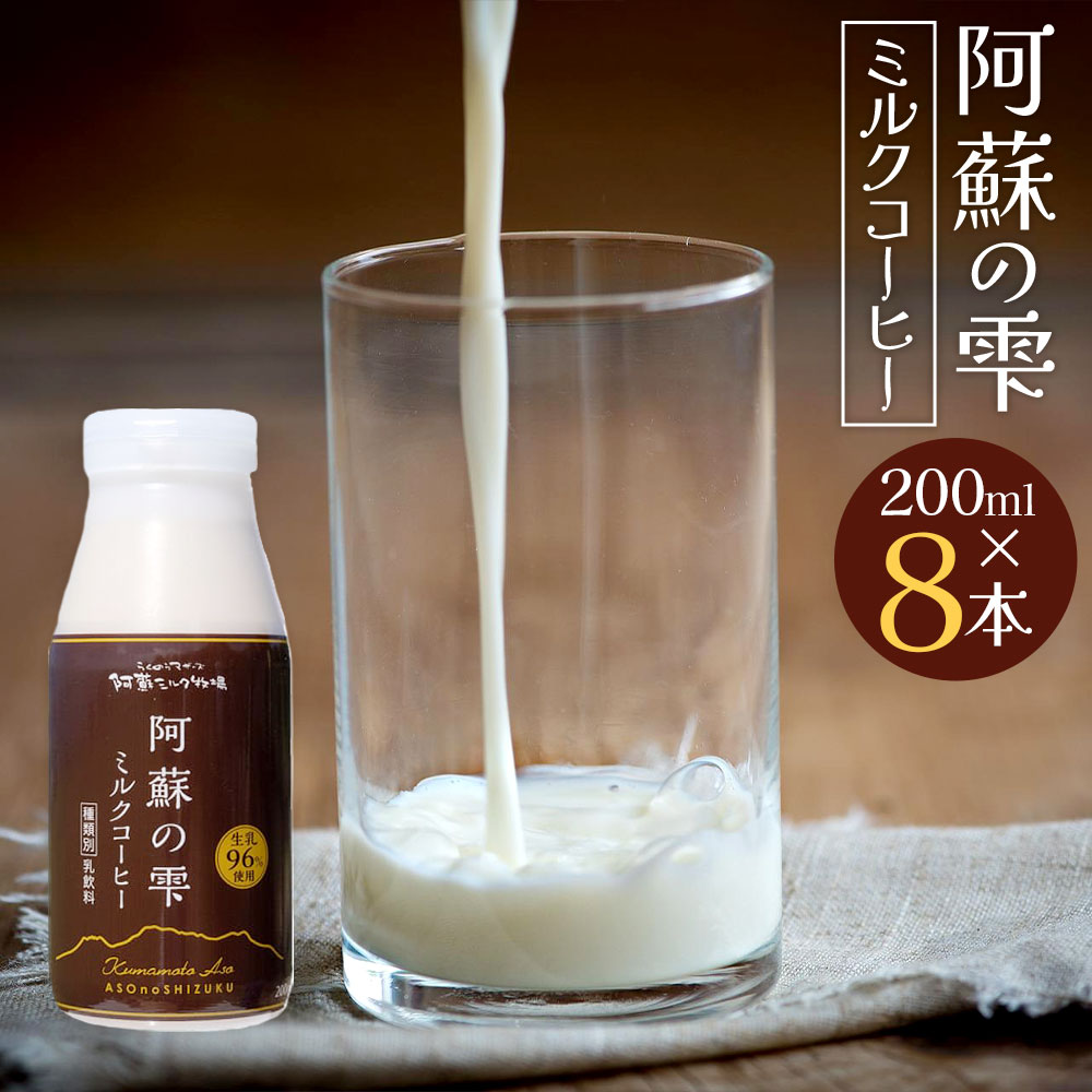 24位! 口コミ数「0件」評価「0」阿蘇の雫 ミルクコーヒー 200ml×8本セット 合計1.6L ミルク コーヒー 生乳96％使用 乳飲料 ドリンク 飲み物 ボトル 熊本県産･･･ 