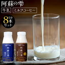 【ふるさと納税】阿蘇の雫 牛乳 ミルクコーヒー 200ml×各4本 セット 合計1.6L ミルク コーヒー 生乳100％使用 乳飲料 ドリンク 飲み物 ..