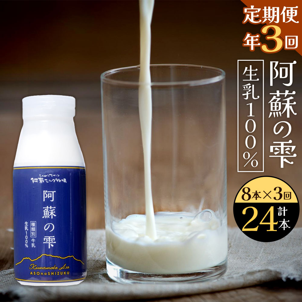 13位! 口コミ数「0件」評価「0」【3回定期便】阿蘇の雫 牛乳 200ml×8本セット 合計24本 合計1.6L×3回 ミルク 生乳100％使用 乳飲料 ドリンク 飲み物 ボ･･･ 