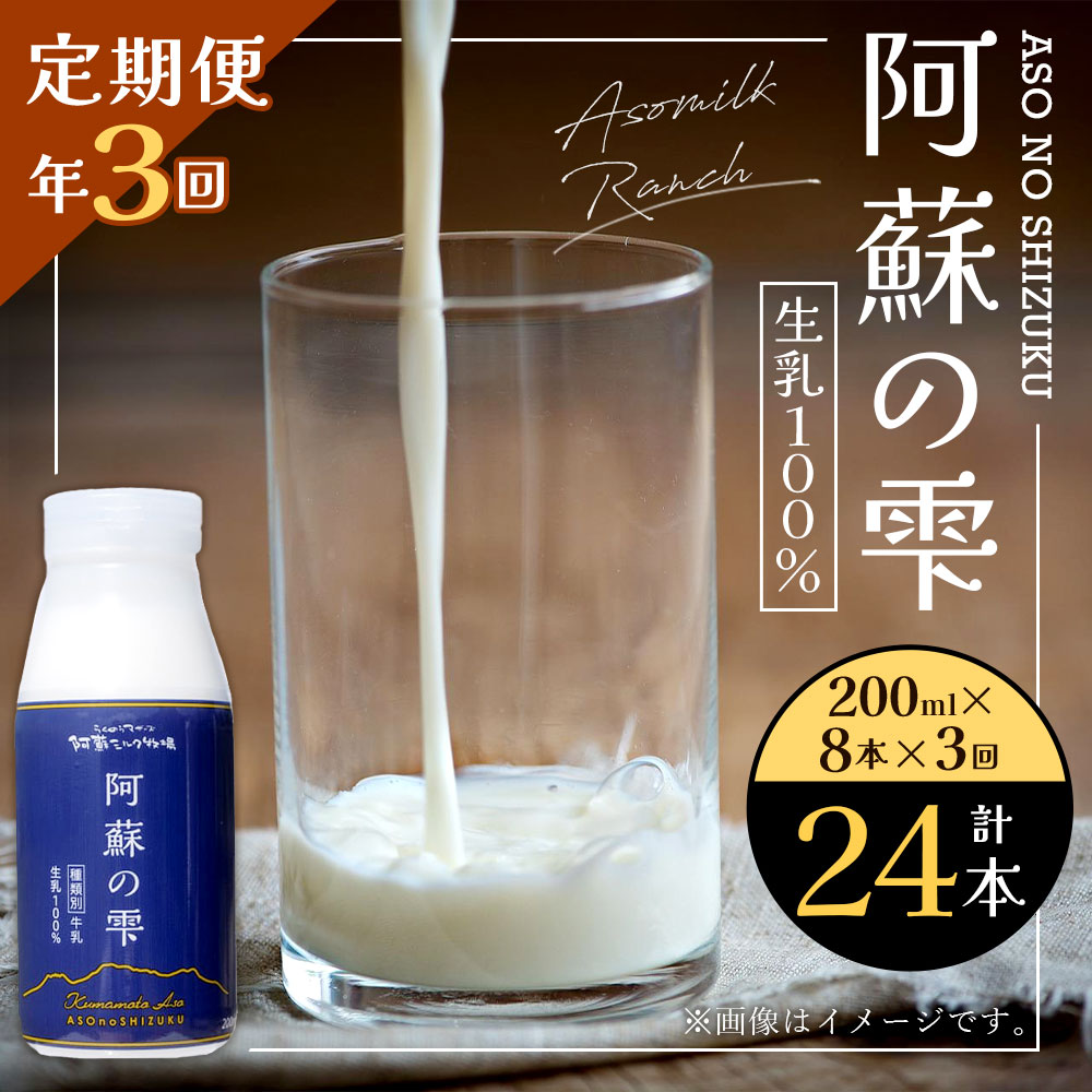 【ふるさと納税】【3回定期便】阿蘇の雫 牛乳 200ml×8本セット 合計24本 合計1.6L×3回 ミルク 生乳100％使用 乳飲料 ドリンク 飲み物 ボトル 定期便 熊本県産 国産 冷蔵 送料無料