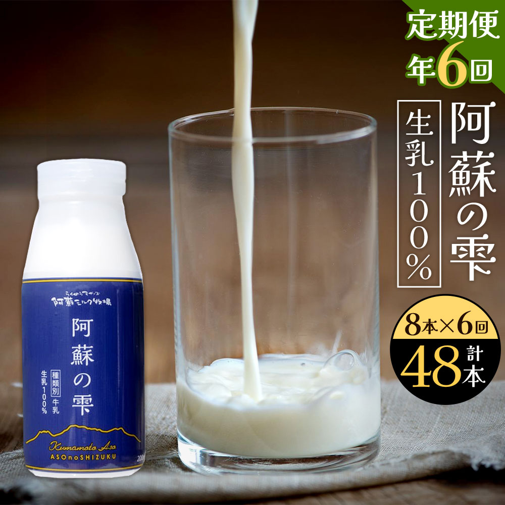 【ふるさと納税】【6回定期便】阿蘇の雫 牛乳 200ml×8本セット 合計48本 合計1.6L×6回 ミルク 生乳100%使用 乳飲料 ドリンク 飲み物 ボトル...