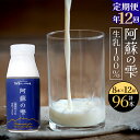 【ふるさと納税】【12回定期便】阿蘇の雫 牛乳 200ml×8本セット 合計96本 合計1.6L×12回 ミルク 生乳100％使用 乳飲料 ドリンク 飲み物..