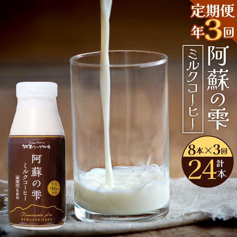 【ふるさと納税】【3回定期便】阿蘇の雫 ミルクコーヒー 200ml×8本セット 合計24本 合計1.6L×3回 ミル...