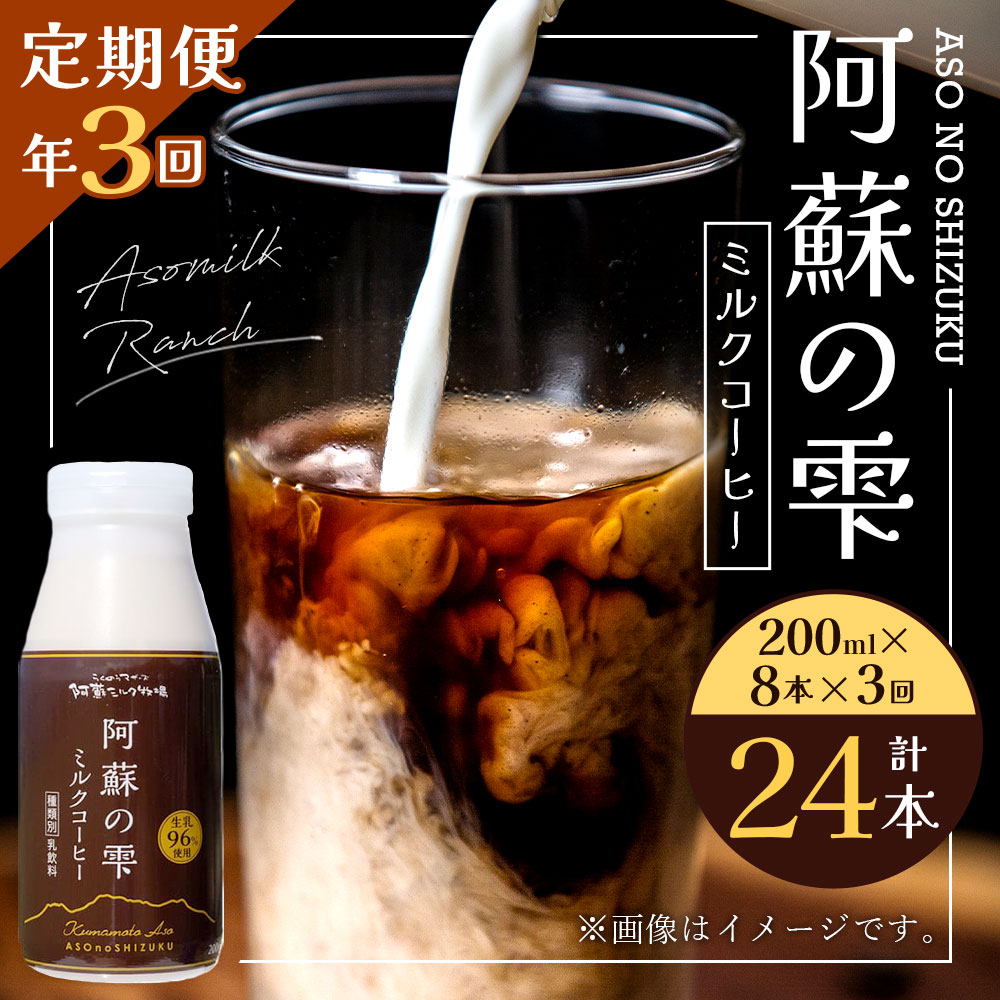 【ふるさと納税】【3回定期便】阿蘇の雫 ミルクコーヒー 200ml×8本セット 合計24本 合計1.6L×3回 ミルク コーヒー 生乳96％使用 乳飲料 ドリンク 飲み物 ボトル 定期便 熊本県産 国産 冷蔵 送料無料