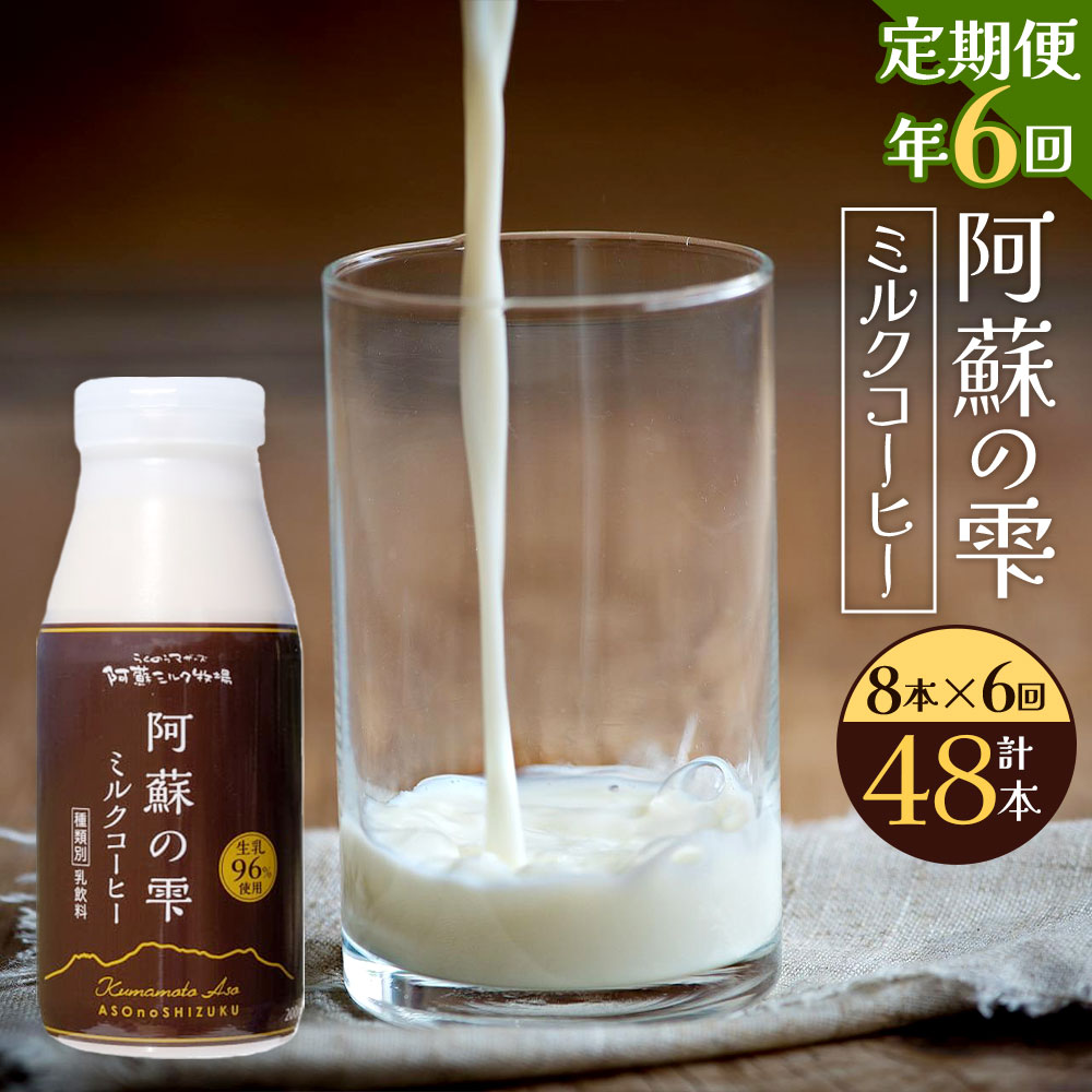 【6回定期便】阿蘇の雫 ミルクコーヒー 200ml×8本セット 合計48本 合計1.6L×6回 ミルク コーヒー 生乳96％使用 乳飲料 ドリンク 飲み物 ボトル 定期便 熊本県産 国産 冷蔵 送料無料