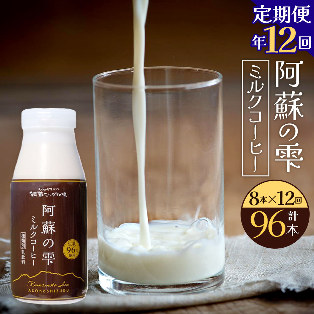 【12回定期便】阿蘇の雫 ミルクコーヒー 200ml×8本セット 合計96本 合計1.6L×12回 ミルク コーヒー 生乳96％使用 乳飲料 ドリンク 飲み物 ボトル 定期便 熊本県産 国産 冷蔵 送料無料