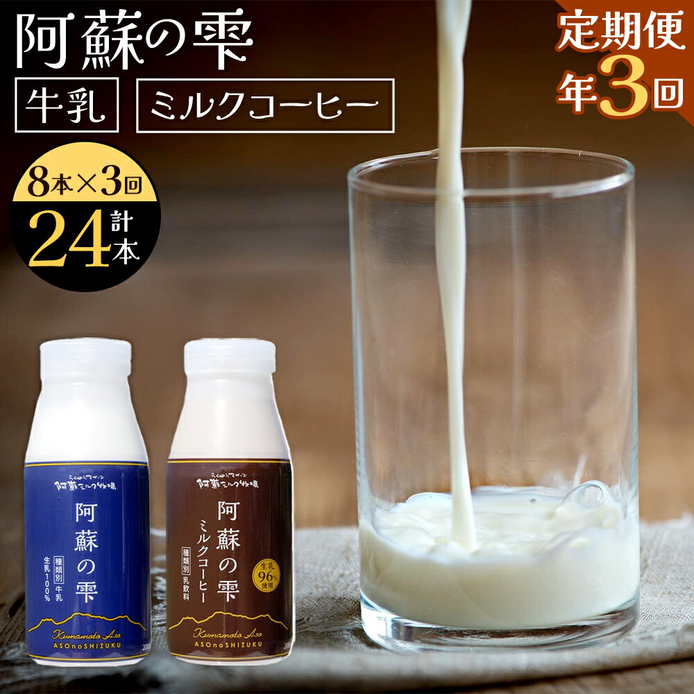 【ふるさと納税】【3回定期便】阿蘇の雫 牛乳 ミルクコーヒー 200ml×各4本 セット 合計24本 合計1.6L×...