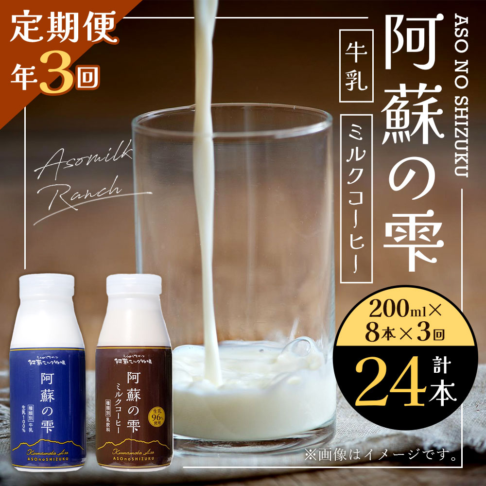 【ふるさと納税】【3回定期便】阿蘇の雫 牛乳 ミルクコーヒー 200ml×各4本 セット 合計24本 合計1.6L×3回 ミルク コーヒー 生乳100％使用 乳飲料 ドリンク 飲み物 ボトル 定期便 熊本県産 国産 冷蔵 送料無料