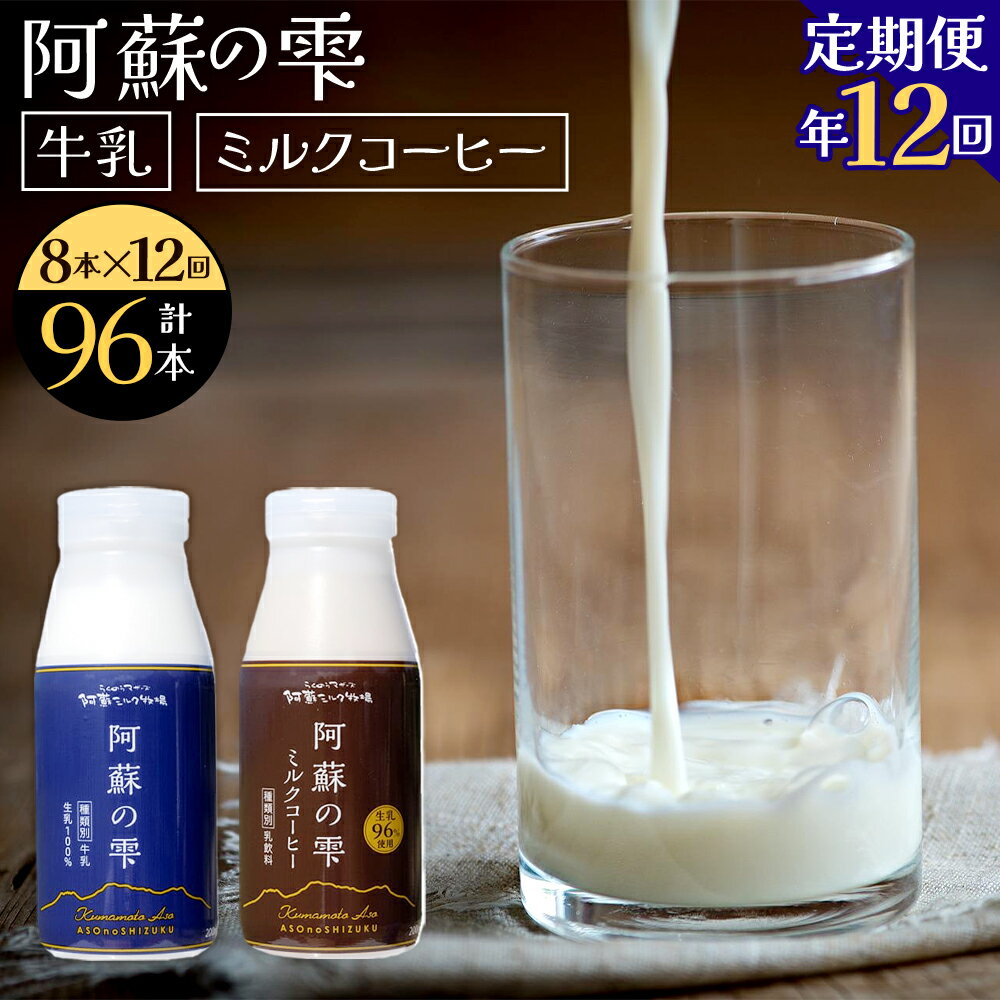 6位! 口コミ数「0件」評価「0」【12回定期便】阿蘇の雫 牛乳 ミルクコーヒー 200ml×各4本 セット 合計96本 合計1.6L×12回 ミルク コーヒー 生乳100％･･･ 